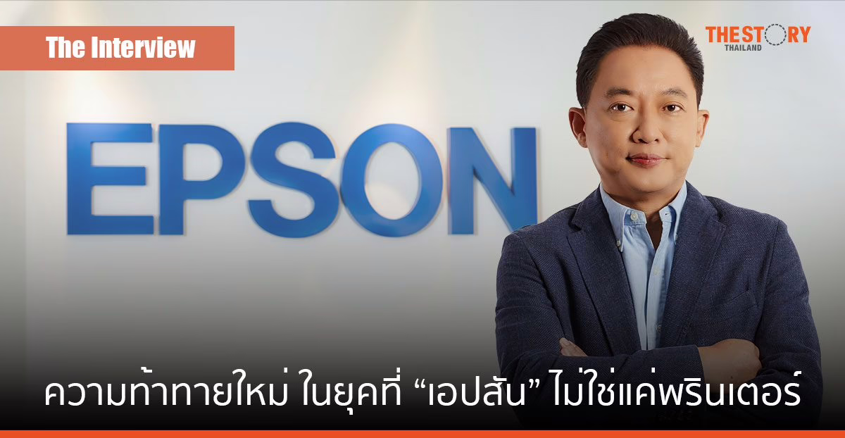 ยรรยง มุนีมงคลทร ความท้าทายใหม่ในยุคที่ “เอปสัน” ไม่ใช่แค่พรินเตอร์