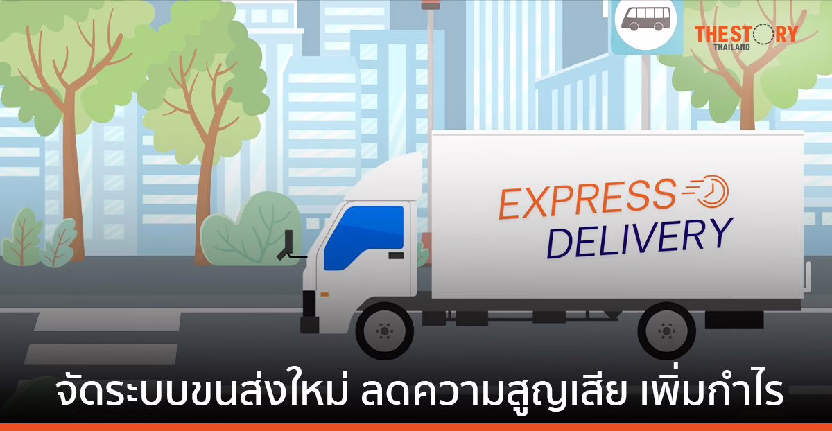 นักวิจัยโลจิสติกส์ มจธ. แนะ “บริษัทขนส่ง” จัดระบบขนส่งใหม่ลดความสูญเสียเพิ่มโอกาสพลิกสร้างกำไร
