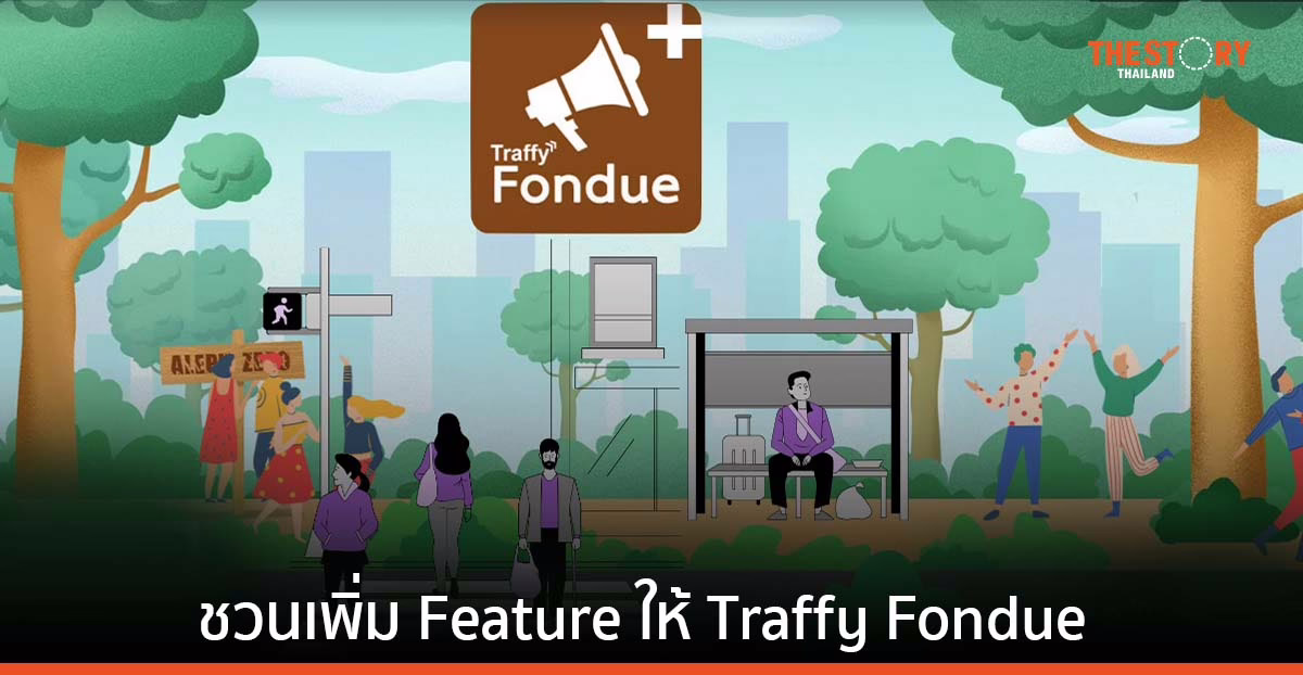 HACK BKK 2023 เปิดรับไอเดีย เพิ่มฟีเจอร์ใหม่ให้ Traffy Fondue เปิดรับสมัครวันนี้ – 31 สิงหาคมนี้