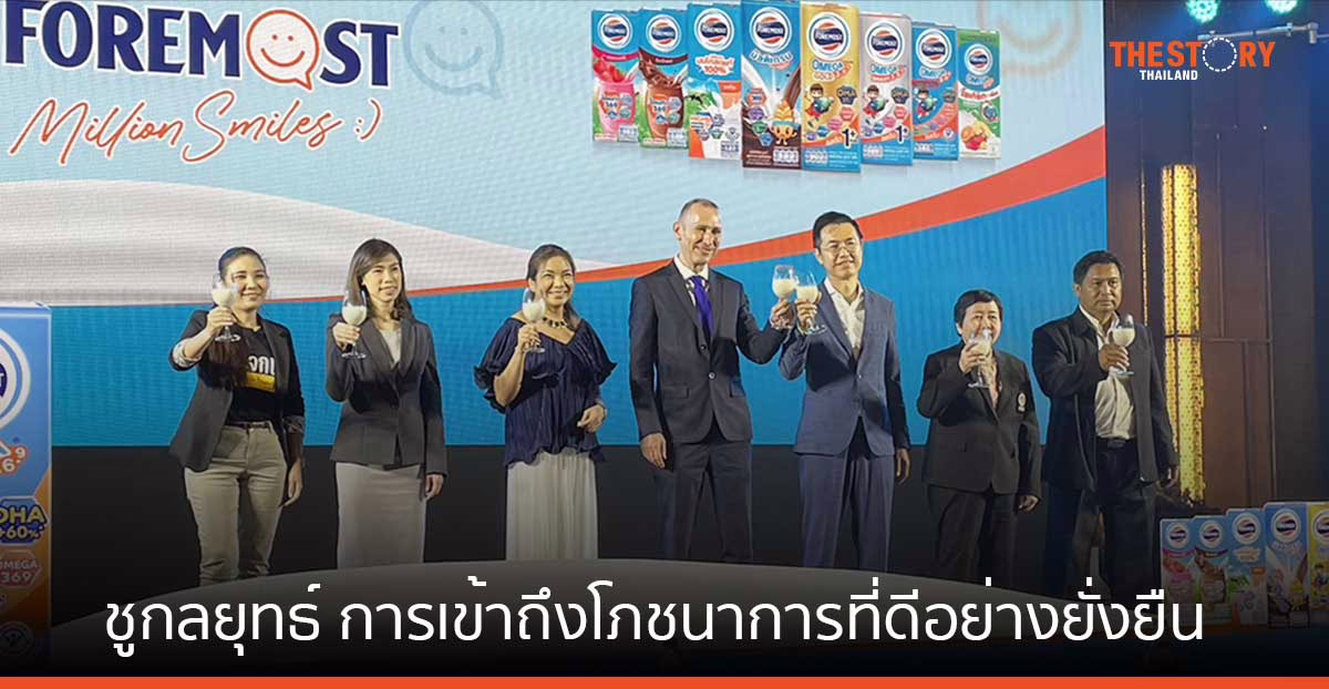โฟร์โมสต์ ชูกลยุทธ์ การเข้าถึงโภชนาการที่ดีอย่างยั่งยืน รองรับพฤติกรรมผู้บริโภคที่ให้ความสำคัญกับสุขภาพ