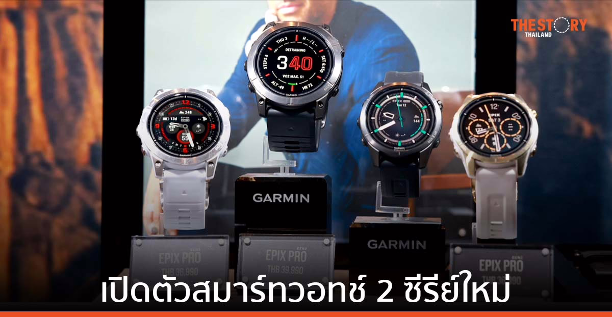 Garmin เปิดตัวสมาร์ทวอทช์ 2 ซีรีย์ใหม่ FENIX 7 Pro และ EPIX Pro