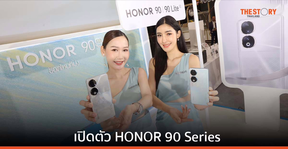 ออเนอร์ เปิดตัว HONOR 90 Series ราคา 13,990 บาท