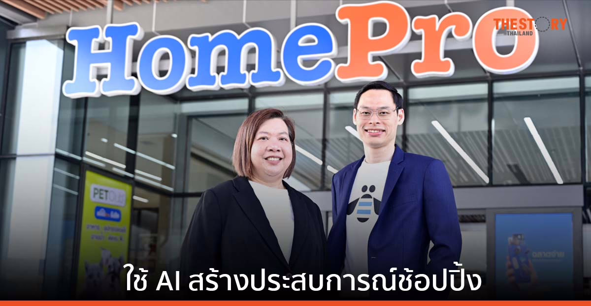 โฮมโปร จับมือ ไอบีเอ็ม ใช้ AI สร้างประสบการณ์ช้อปปิ้งที่สาขา-ออนไลน์