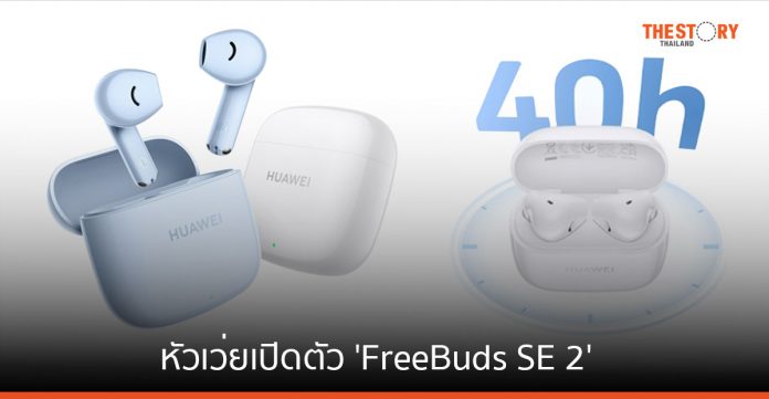 หัวเว่ยเปิดตัว 'FreeBuds SE 2' หูฟังไร้สาย ใช้งานได้ 40 ชม. น้ำหนักเบา จัดโปร 9.9 ราคา 799 บาท