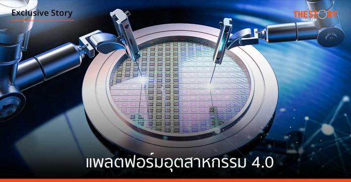 แพลตฟอร์มอุตสาหกรรม 4.0 หนุนเสริมผู้ประกอบการเปลี่ยนผ่านสู่ยุคดิจิทัลอย่างยั่งยืน