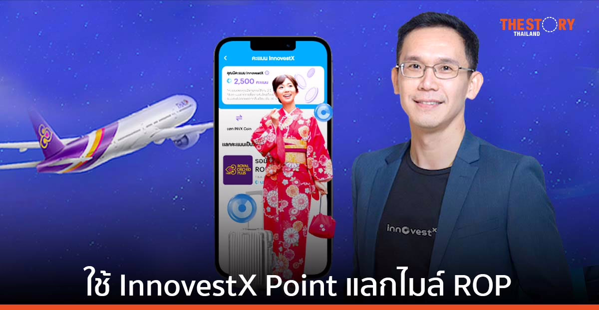 อินโนเวสท์ เอกซ์ ร่วมกับ การบินไทย เปิดใช้คะแนน InnovestX Point แลกเป็นไมล์สะสม รอยัล ออร์คิด พลัส