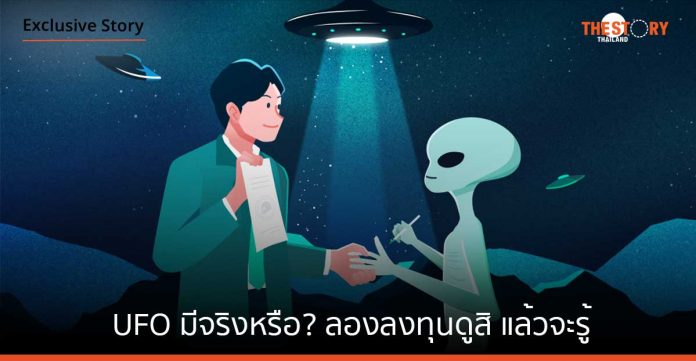 UFO มีจริงหรือ? ลองลงทุนดูสิ แล้วจะรู้