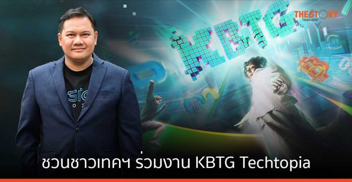 KBTG ชวนชาวเทคฯ ร่วมงาน KBTG Techtopia พาตะลุยจักรวาล AI แบบจัดเต็ม