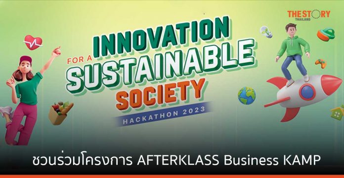 กสิกรไทย ชวนเยาวชนร่วมโครงการ AFTERKLASS Business KAMP ปีที่ 4 ต่อยอดแผนธุรกิจยั่งยืนให้เป็นจริง