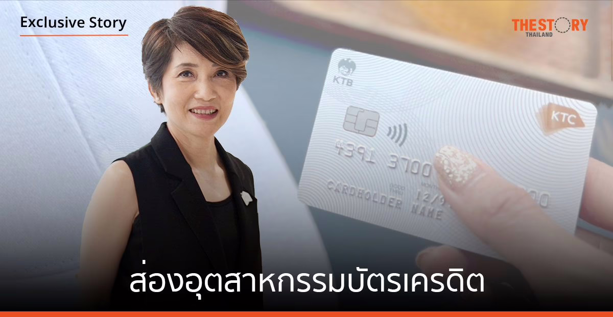 ส่องอุตสาหกรรมบัตรเครดิต ผ่านทัศนะ “เคทีซี” อีกหนึ่งทางเลือก payment tool ที่ยังขยายตัว