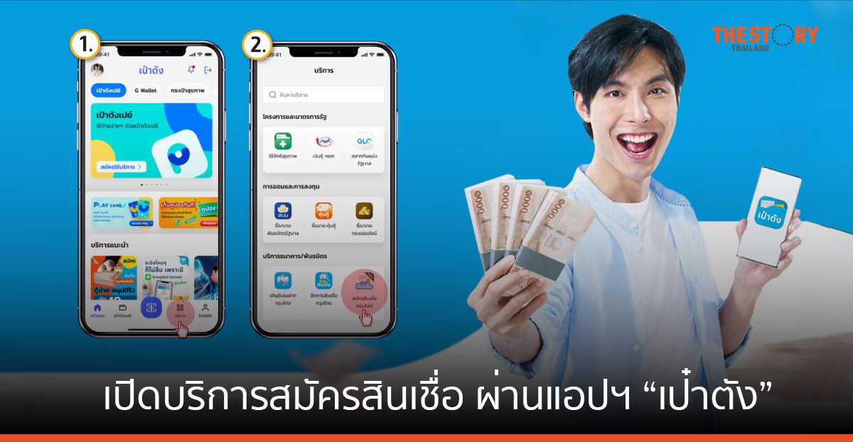 กรุงไทย เพิ่มช่องทางสมัครสินเชื่อ ผ่านแอปฯ “เป๋าตัง” วงเงินสูงสุด 5 เท่าของรายได้ต่อเดือน