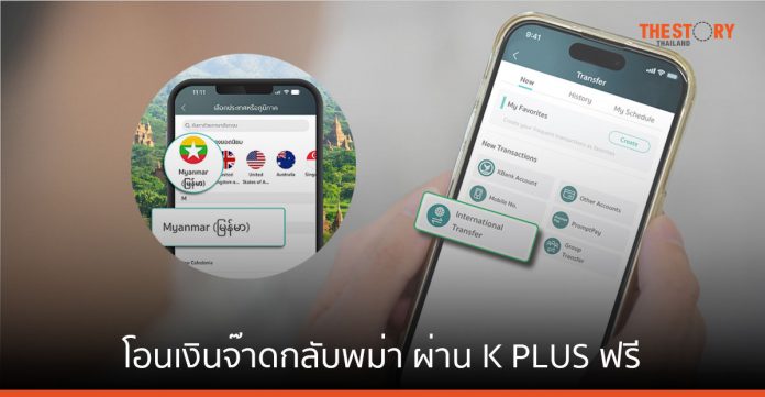 กสิกรไทย จับมือ KBZ Bank ของเมียนมา เปิดบริการโอนเงินจ๊าดผ่าน K PLUS ฟรีค่าธรรมเนียม