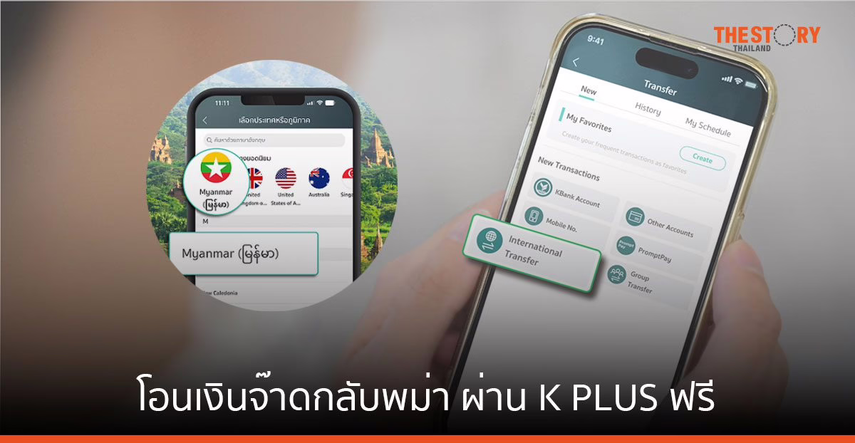 กสิกรไทย จับมือ KBZ Bank เปิดบริการโอนเงินจ๊าดผ่าน K PLUS ฟรีค่าธรรมเนียม
