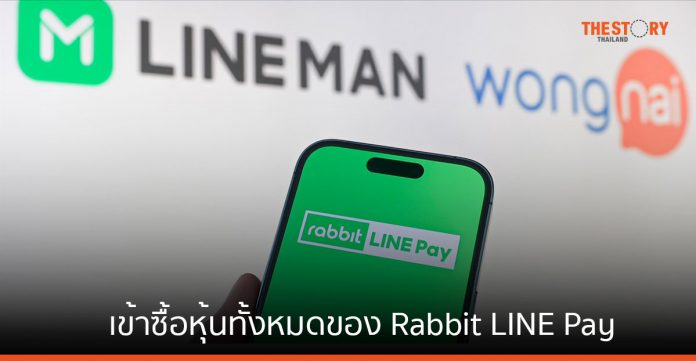 LINE MAN Wongnai และ LINE ประเทศไทย ซื้อหุ้นทั้งหมดของ Rabbit LINE Pay จากผู้ถือหุ้นเดิม