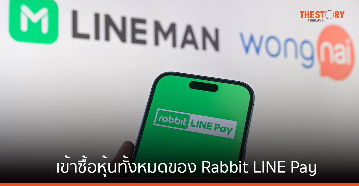 LINE MAN Wongnai และ LINE ประเทศไทย ซื้อหุ้นทั้งหมดของ Rabbit LINE Pay จากผู้ถือหุ้นเดิม