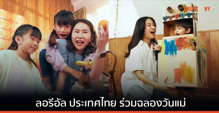ลอรีอัล ประเทศไทย เปิดตัวแคมเปญ “NOTHING CAN REPLACE MUM”