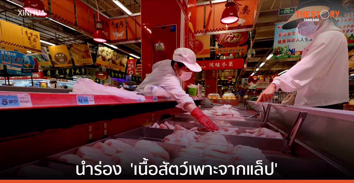 โรงงานนำร่องในเซี่ยงไฮ้ เริ่มผลิต ‘เนื้อสัตว์เพาะจากแล็ป’