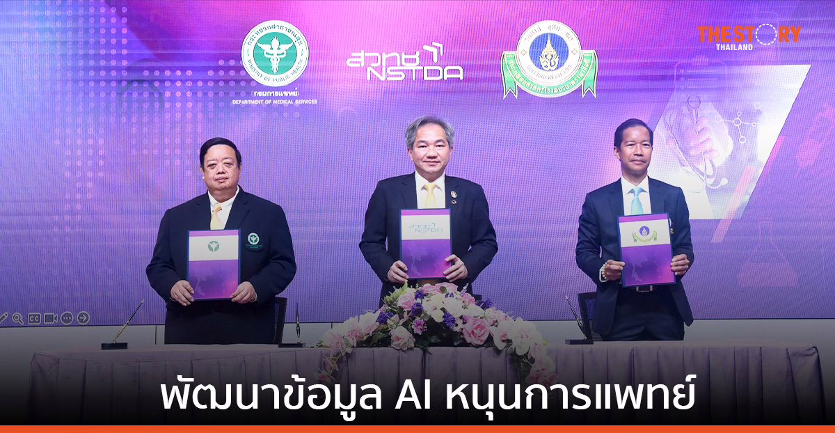 สวทช. เดินหน้าแผน AI แห่งชาติ พัฒนาข้อมูล AI หนุนการแพทย์