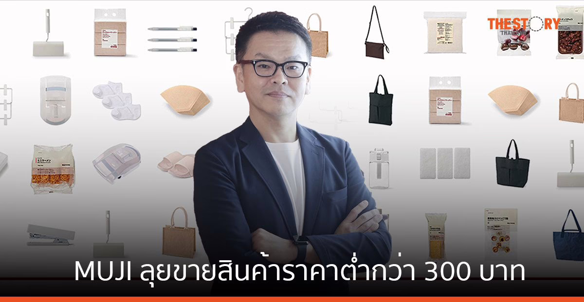 MUJI ลุยขายสินค้าราคาต่ำกว่า 300 บาท กว่า 1,500 รายการ หวังเข้าถึงผู้บริโภครอบด้าน