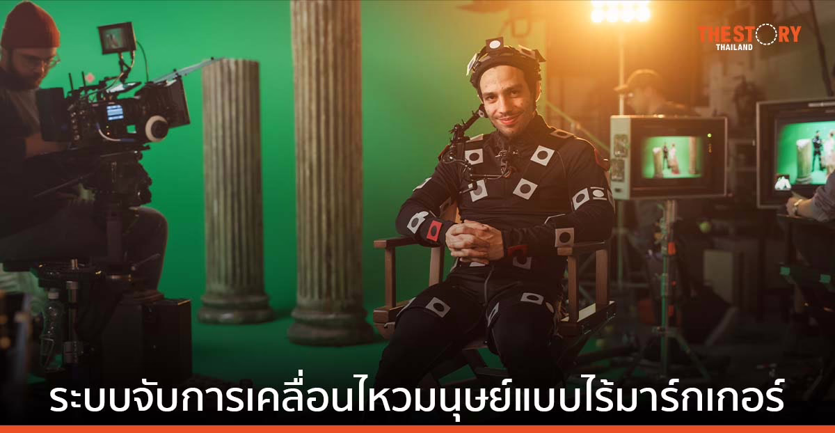 นักวิจัยไทย โชว์นวัตกรรม ระบบจับการเคลื่อนไหวมนุษย์แบบไร้มาร์กเกอร์ (Marker) เตรียมประยุกต์ใช้ทางการแพทย์