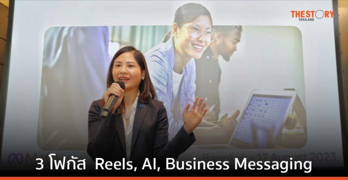 Meta โฟกัส 3 สิ่ง Reels, AI และ Business Messaging