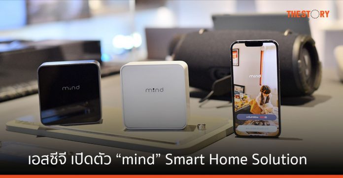 เอสซีจี เปิดตัว “mind” Smart Home Solutions เชื่อมอุปกรณ์ได้ทุกค่าย พร้อมบริการหลังการขาย 24 ชม.