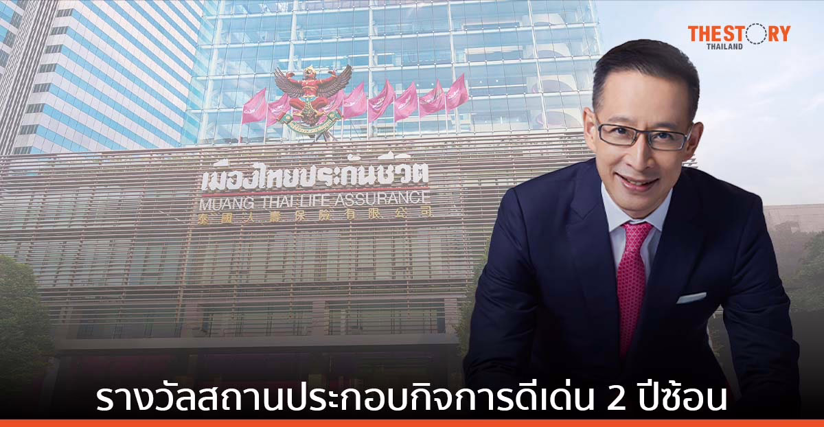 เมืองไทยประกันชีวิต รับรางวัลสถานประกอบกิจการดีเด่น 2 ปีซ้อน