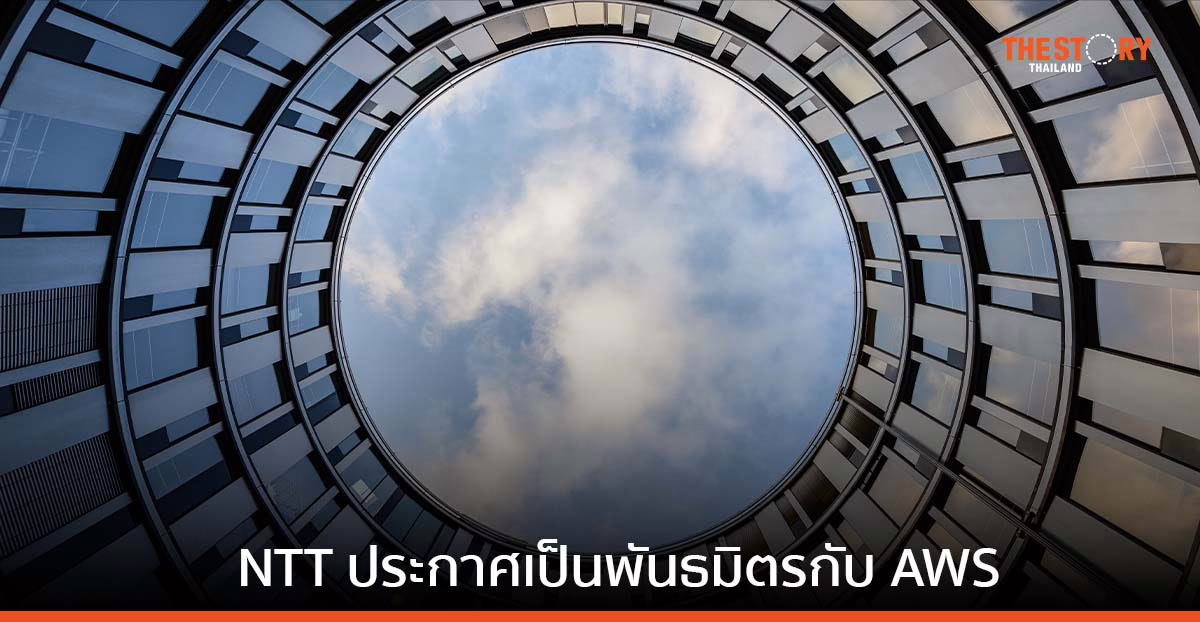 NTT ประกาศเป็นพันธมิตรกับ AWS เตรียมขยายการเชื่อมต่อเฉพาะจุดความเร็ว 1-100 Gbps