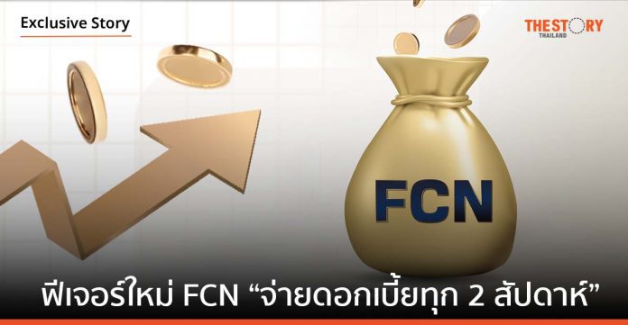 สายเน้นสร้างกระแสเงินสด ต้องไม่พลาด ฟีเจอร์ใหม่ FCN “จ่ายดอกเบี้ยทุก 2 สัปดาห์”