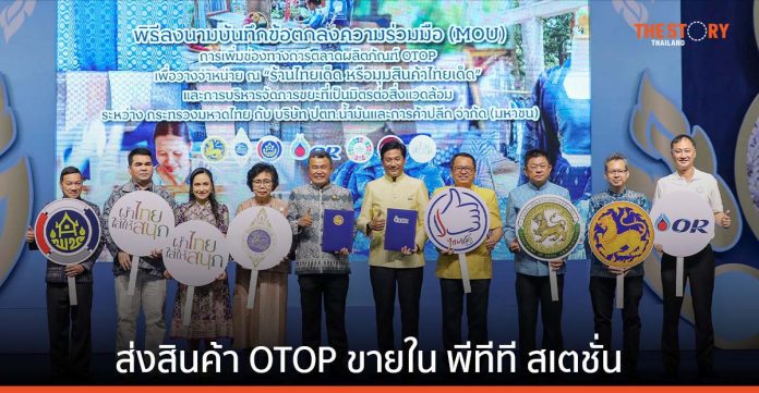 OR ร่วมกับกระทรวงมหาดไทยนำสินค้า OTOP วางจำหน่าย ในพีทีที สเตชั่น