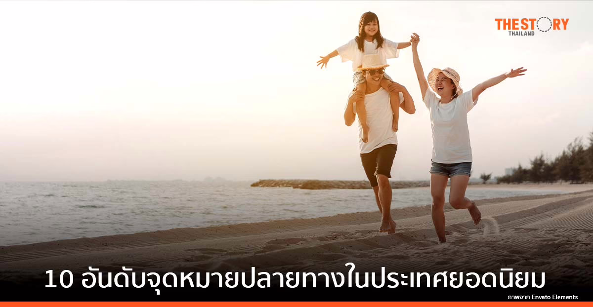 ‘พัทยา – หัวหิน / ชะอำ’ ครองแชมป์ จุดหมายปลายทางในประเทศยอดนิยมของคนไทย