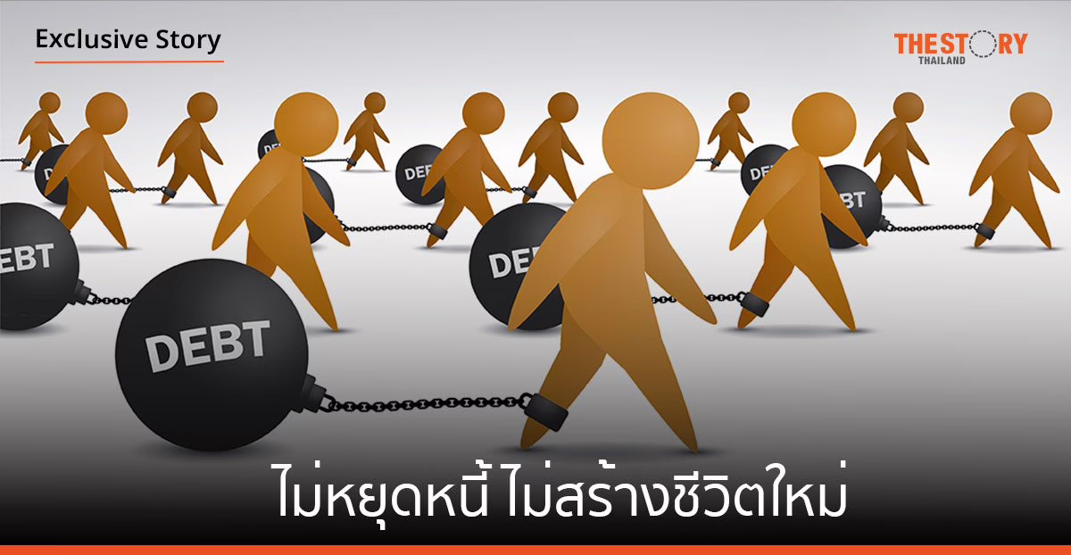 ไม่หยุดหนี้ ไม่สร้างชีวิตใหม่