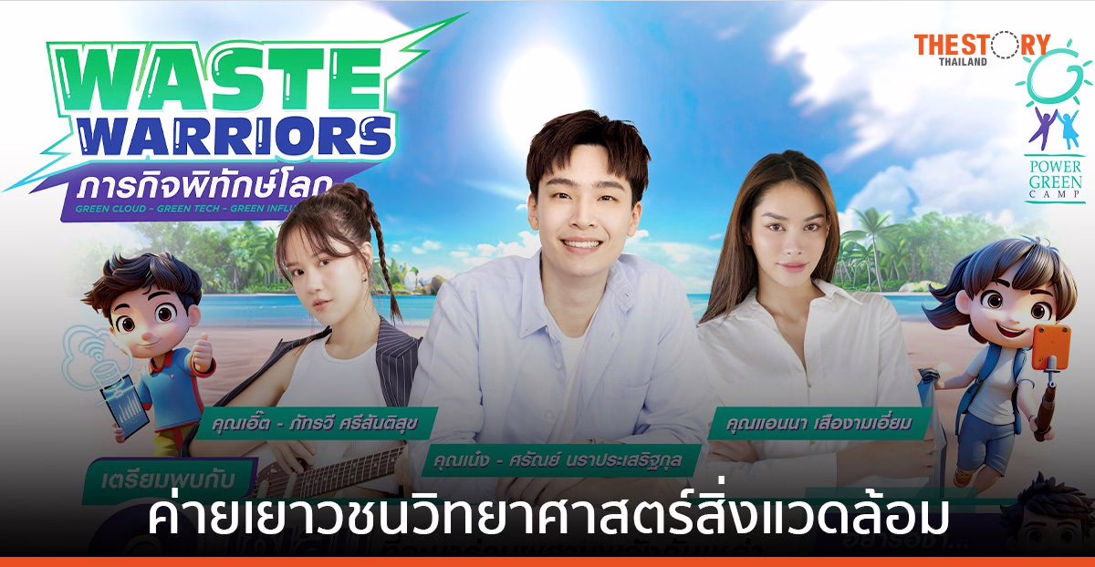 บ้านปู ชวนนักเรียนระดับม.ปลาย และปวช. เข้าค่าย Power Green Camp ครั้งที่ 18