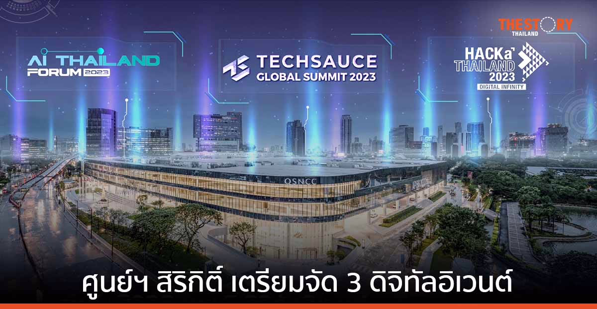 ศูนย์ฯ สิริกิติ์ เตรียมจัด 3 ดิจิทัลอิเวนต์ ดันไทยสู่ Digital Gateway ของภูมิภาค