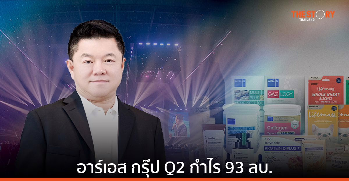 ธุรกิจเอ็นเตอร์เทนเมนต์ฟื้นตัว ดันรายได้ Q2 อาร์เอส กรุ๊ป แตะ 965 ลบ. กำไร 93 ลบ.