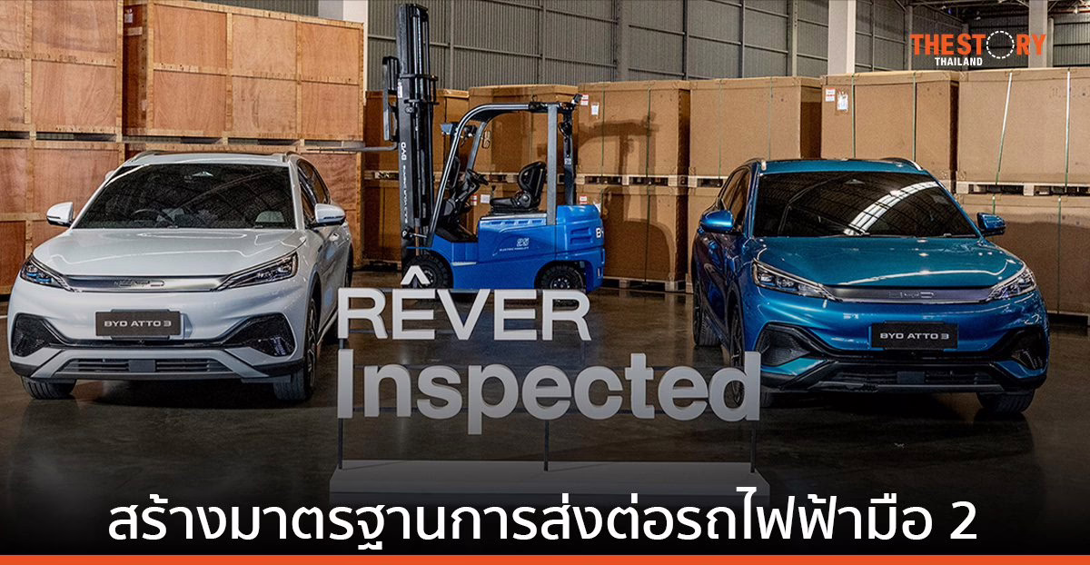 เรเว่ ออโตโมทีฟ จับมือ มอตโต้ อ๊อคชั่น สร้างมาตรฐานการส่งต่อรถไฟฟ้ามือ 2