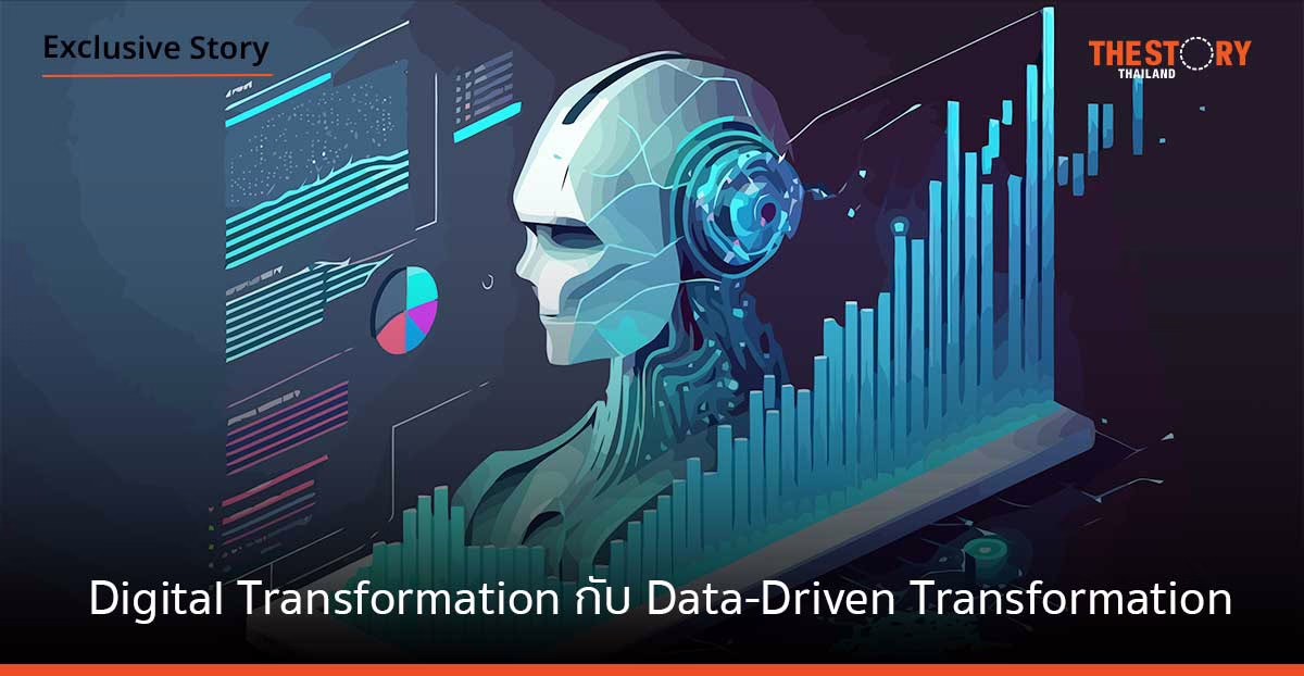 Digital Transformation กับ Data-Driven Transformation ต่างกันอย่างไร