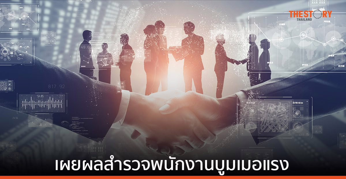 นายจ้างไทยกว่า 80% ยินดีจ้างงานอดีตพนักงานอีกครั้งในตำแหน่งที่เหมาะสม