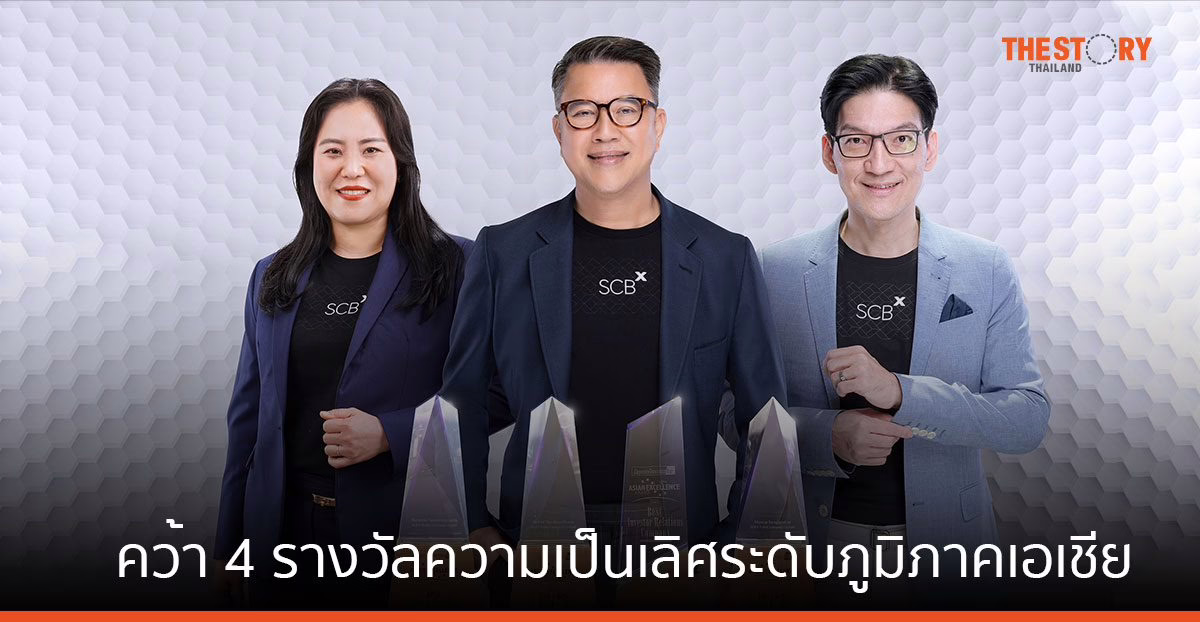 SCBX คว้า 4 รางวัลความเป็นเลิศระดับภูมิภาคเอเชีย จากเวที 13th Asian Excellence Awards 2023