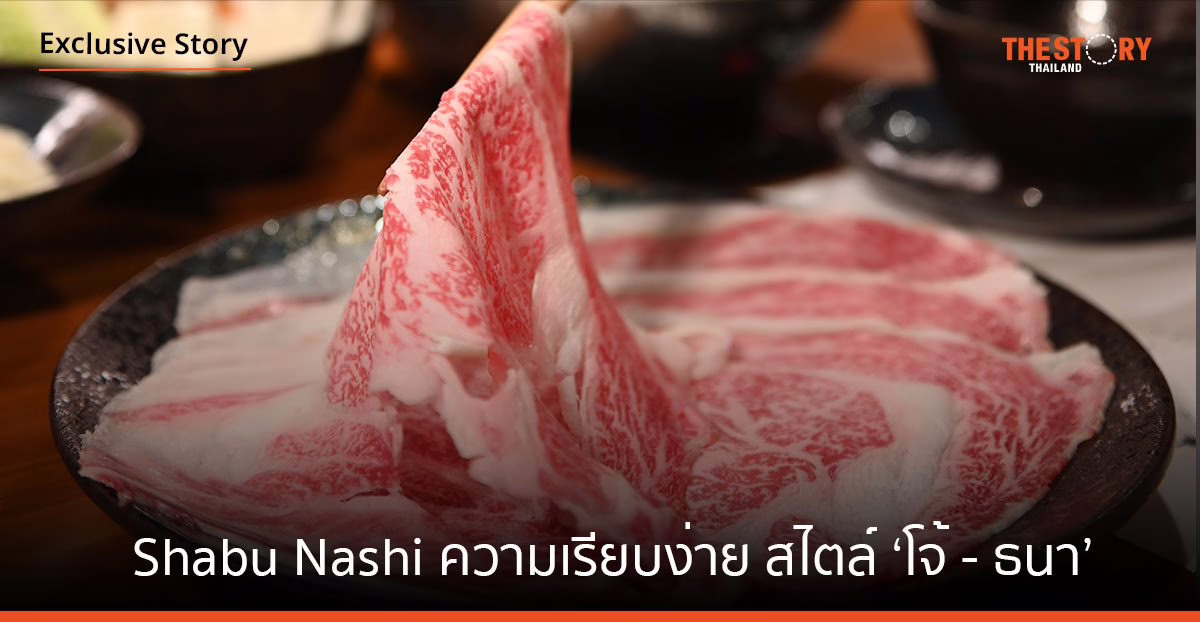 ‘Shabu Nashi’ พรีเมียมชาบู ความเรียบง่าย สไตล์ ‘โจ้- ธนา’