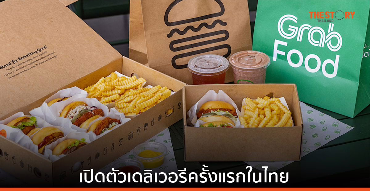 ‘Shake Shack’ เปิดขายผ่านแอปฯ Grab Food แล้ววันนี้