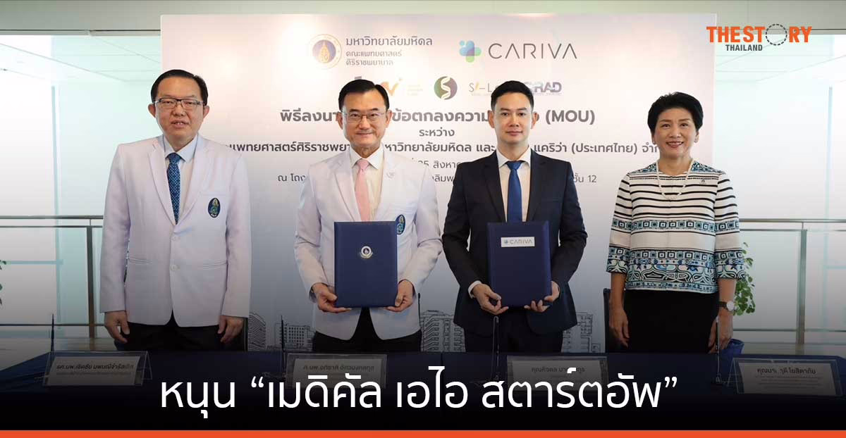 แพทย์ ศิริราชฯ - แคริว่า ดึงความอัจฉริยะข้อมูล หนุน “เมดิคัล เอไอ สตาร์ตอัพ”