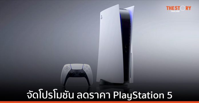 Sony PlayStation จัดโปรโมชัน ลดราคาเครื่อง PlayStation 5 เริ่มต้น 16,990 บาท