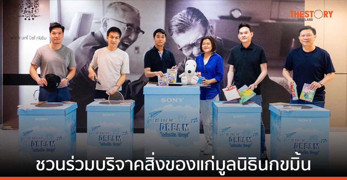 โซนี่ชวนร่วมบริจาคหนังสือเรียน เครื่องเขียน อุปกรณ์กีฬา ในโครงการกล่องฝัน…ปันสุข