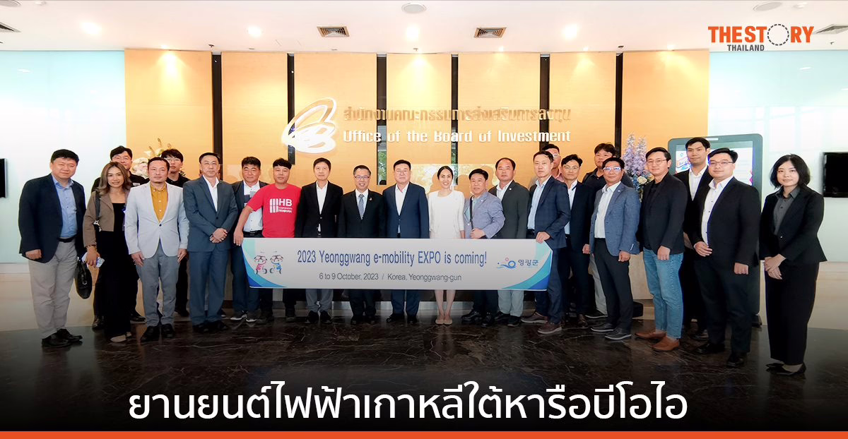 กลุ่มยานยนต์ไฟฟ้าเกาหลีใต้ยกทัพหารือบีโอไอ