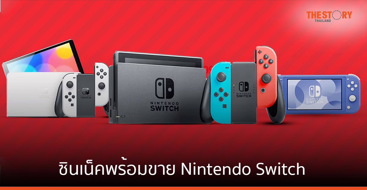 ซินเน็คพร้อมขาย Nintendo Switch ราคาเริ่มต้น 9,490 บาท ชูบริการครบวงจร รับประกันสูงสุด 18 เดือน