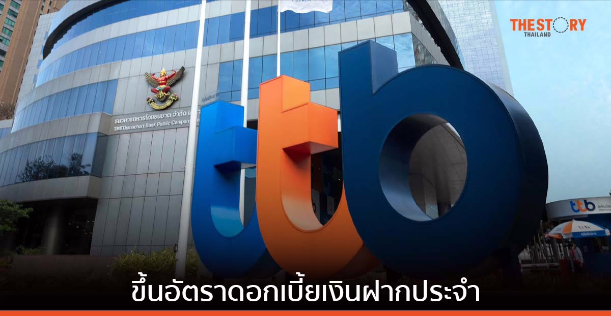 ทีเอ็มบีธนชาต ปรับขึ้นอัตราดอกเบี้ยเงินฝากประจำสูงสุด 0.50%