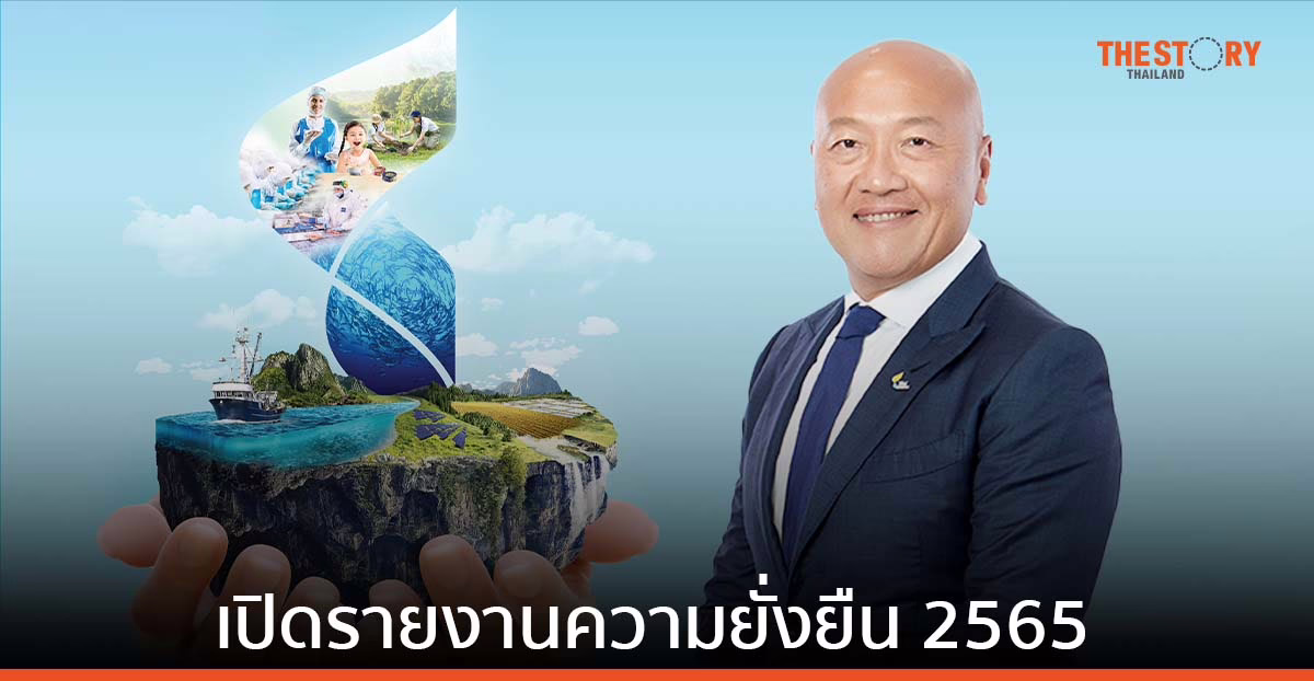 ไทยยูเนี่ยนเปิดรายงานความยั่งยืน 2565 ตั้งเป้าสร้างความเปลี่ยนแปลงให้กับห่วงโซ่มูลค่าธุรกิจอาหารทะเลทั้งโลก