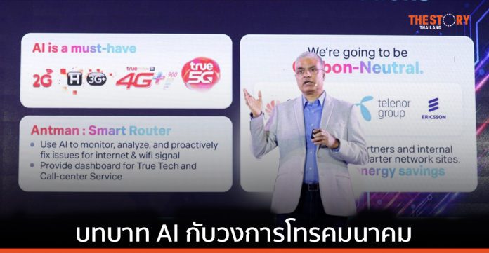 AI กับการพลิกโฉมวงการโทรคมนาคมและเทคโนโลยีไทย