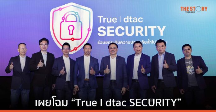ทรู เผยโฉม “True I dtac SECURITY” ชู 3 จุดเด่น ให้ลูกค้ามั่นใจยิ่งขึ้น ปลอดภัยยิ่งกว่า